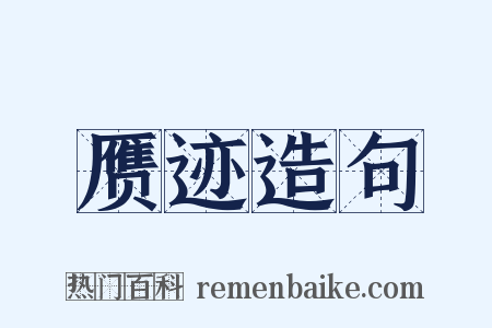 赝迹造句是什么意思的图片